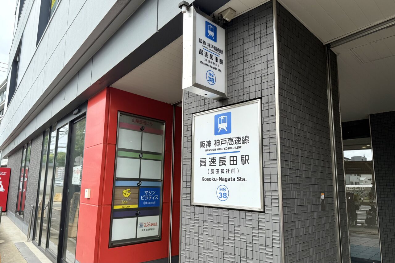 2025.9高速長田新ジム5