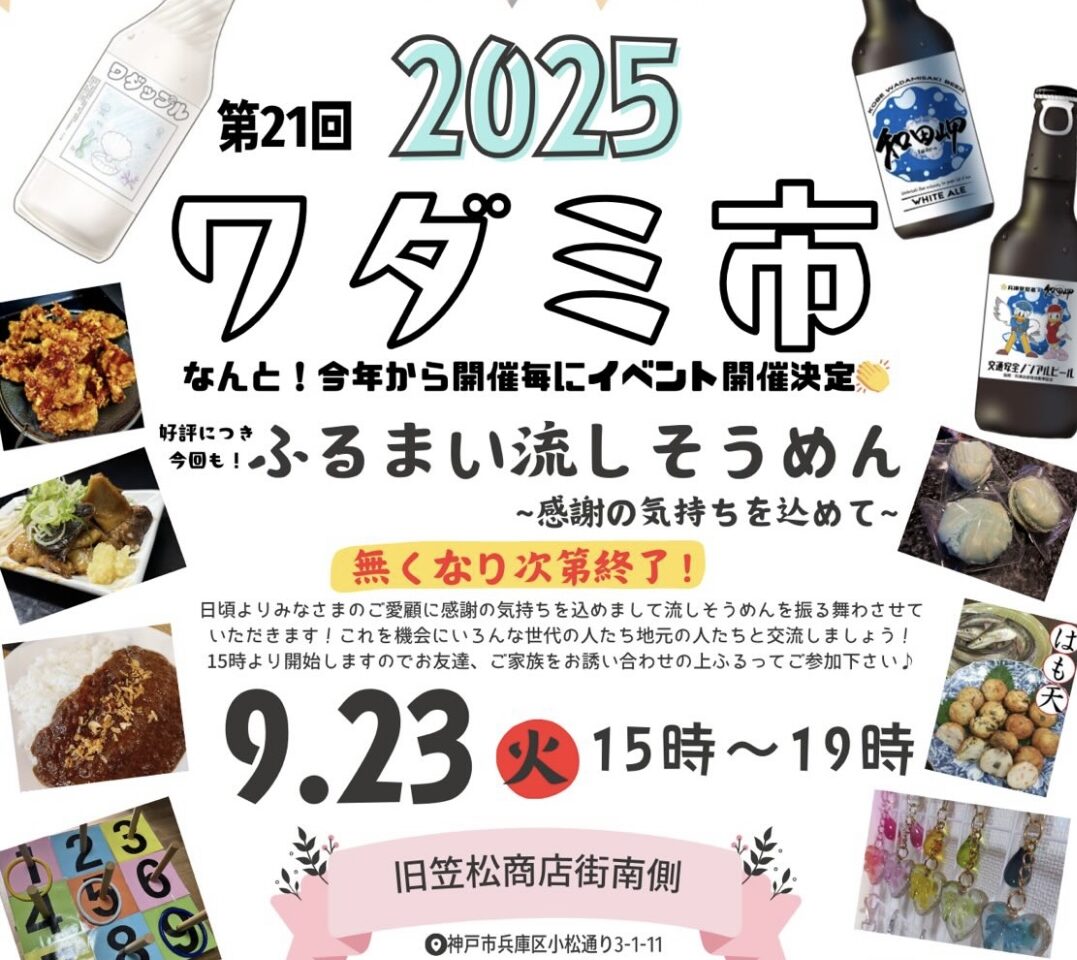 2025.9和田岬2イベント9