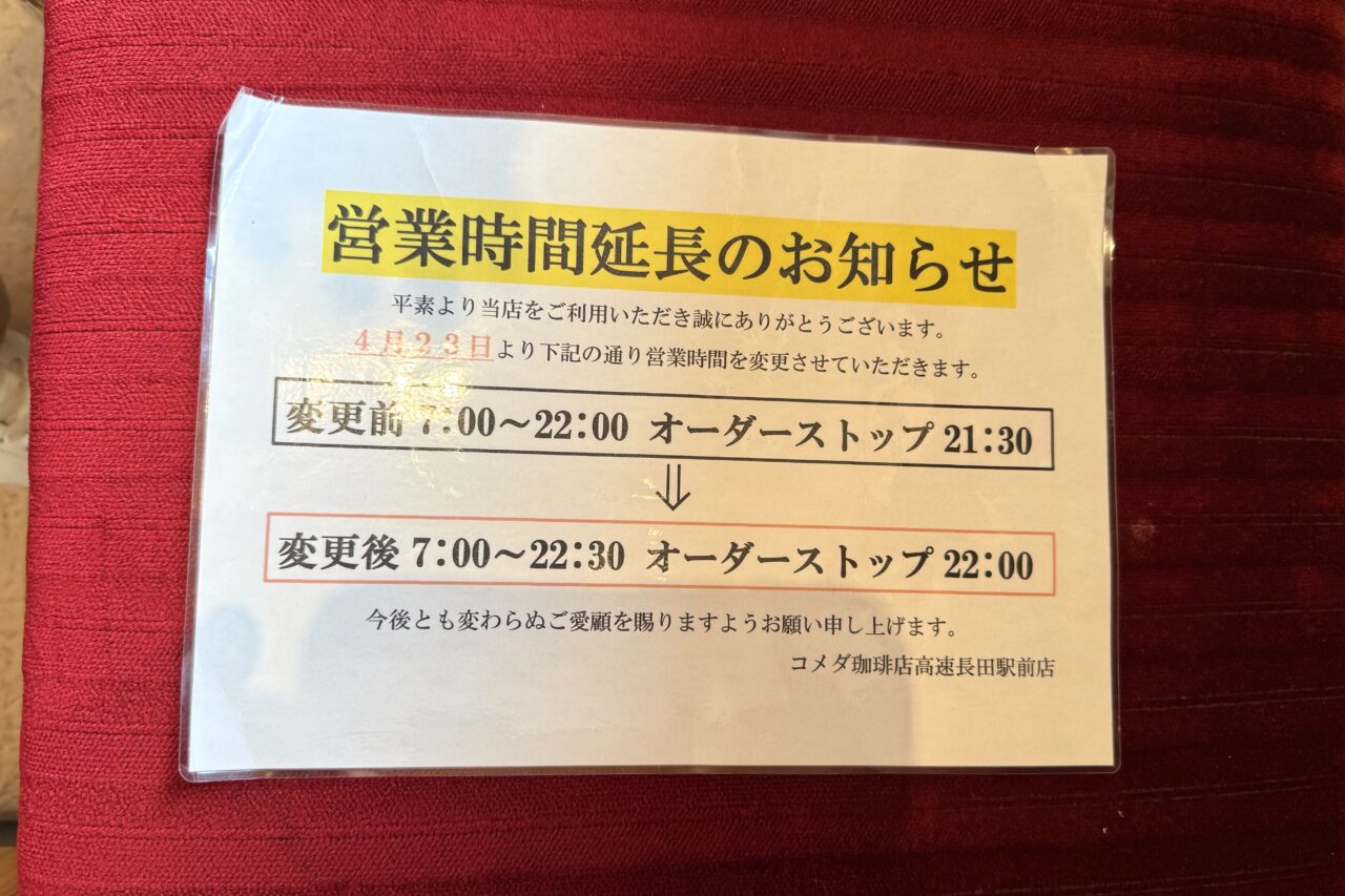 2025.9コメダ珈琲店高速長田駅前店7