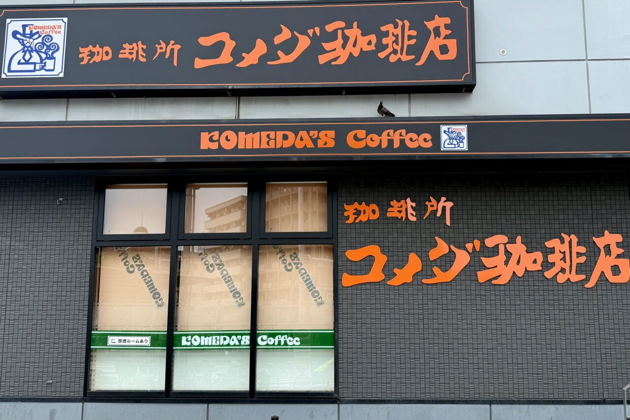 2025.9コメダ珈琲店高速長田駅前店9