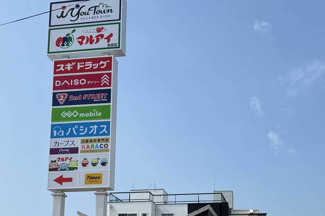 2025.9マルアイ長田店オープン5