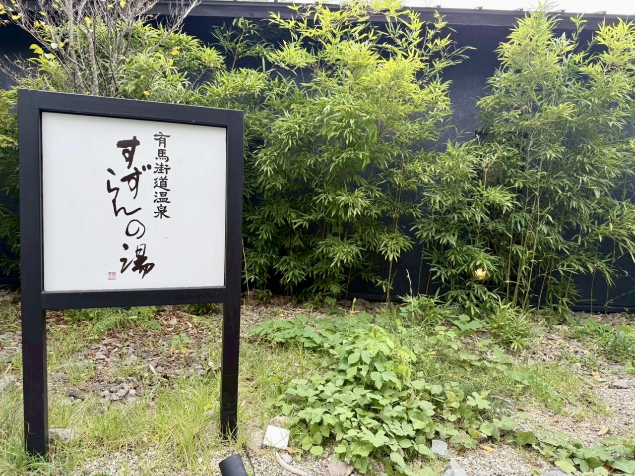 2025.10すずらんの湯バス1