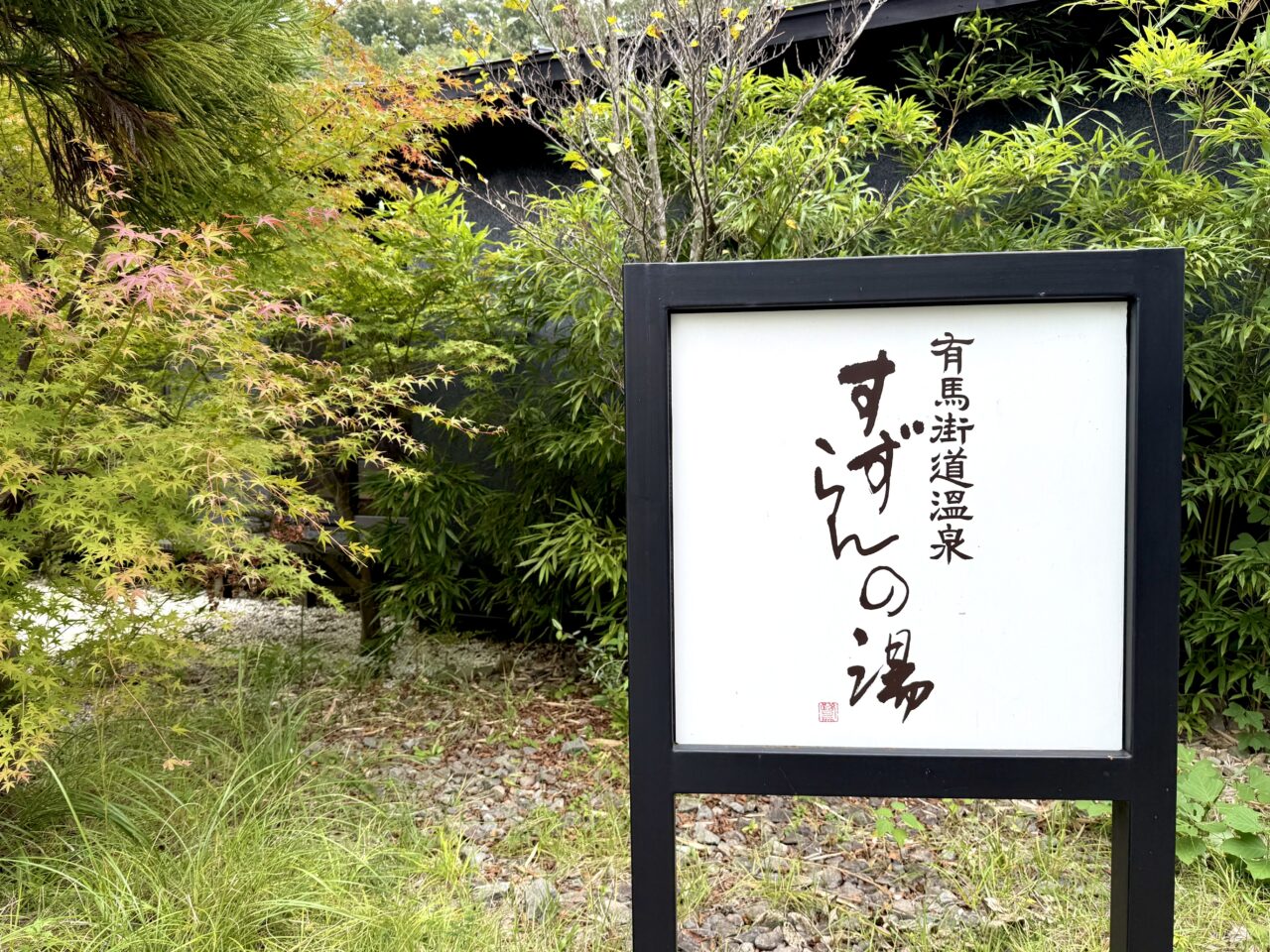 2025.11すずらんの湯紅葉3