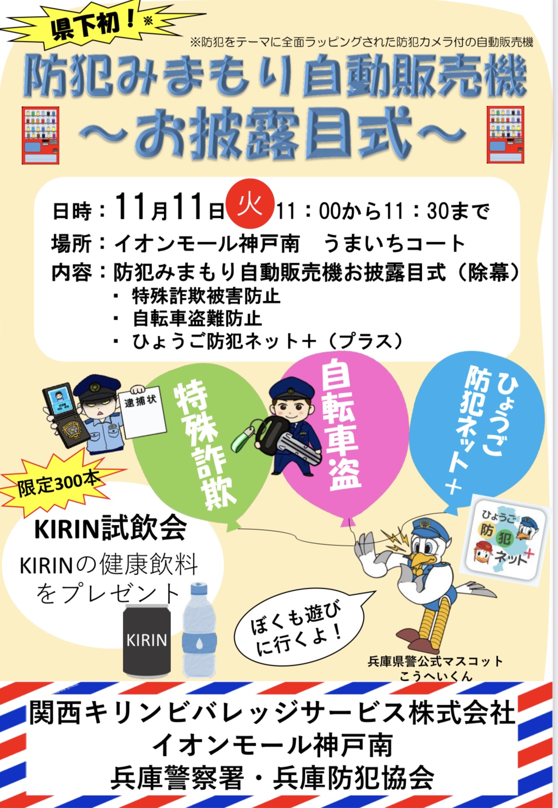 2025.11イオンモール神戸南防犯自販機3