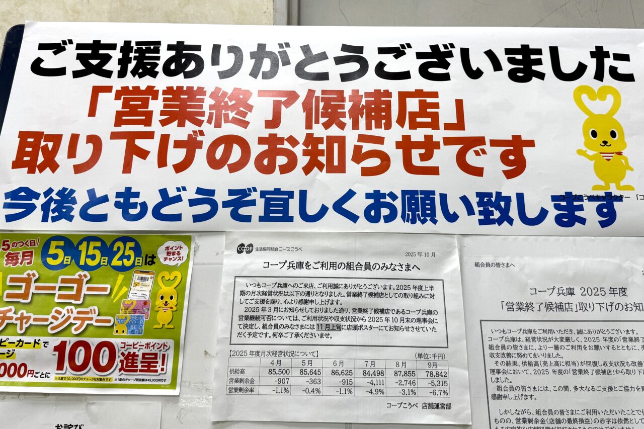 2025.11コープ兵庫存続4