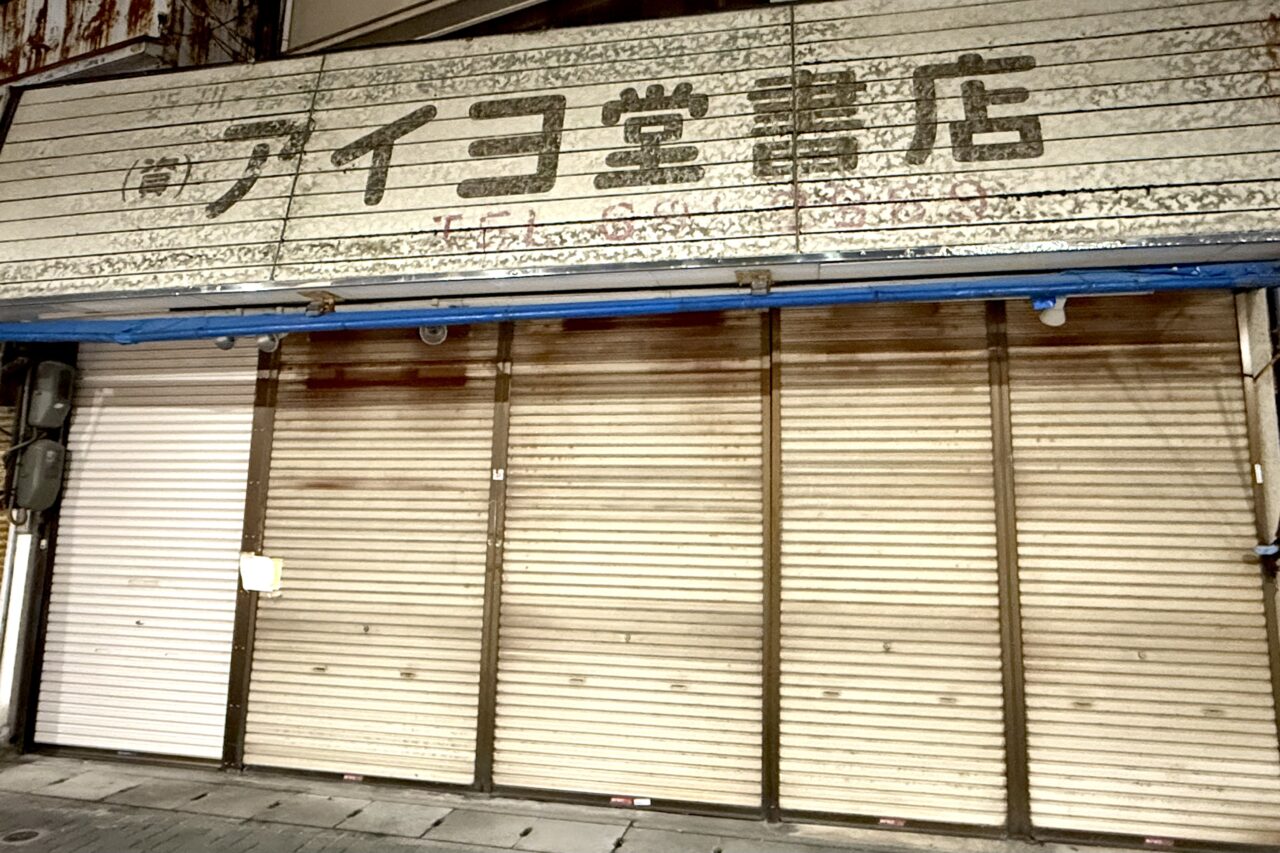 2025.11アイヨ堂11月2