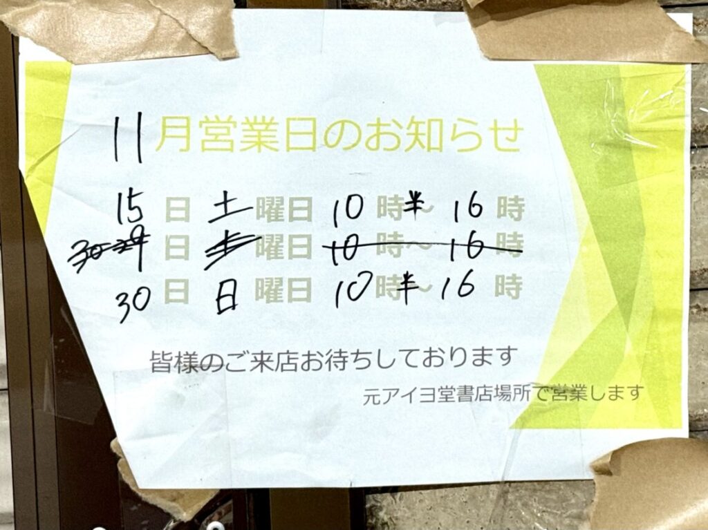 2025.11アイヨ堂11月1