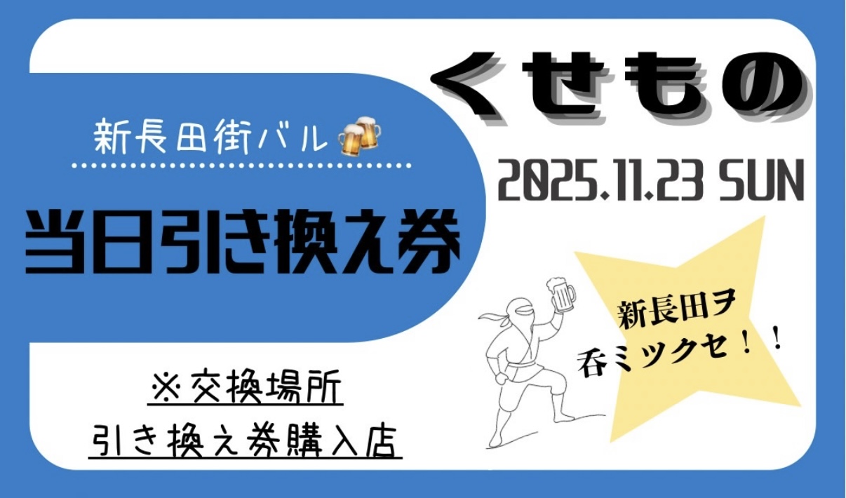 2025.11新長田街バル4