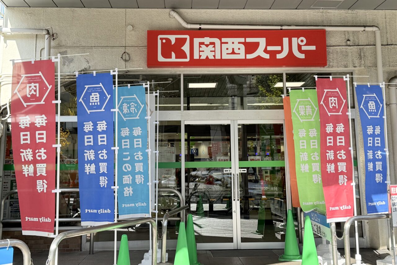 2025.12関西スーパーリニューアルオープン8