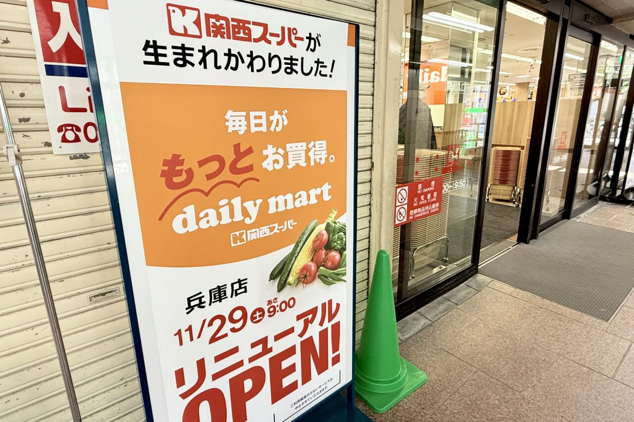 2025.12関西スーパーリニューアルオープン1
