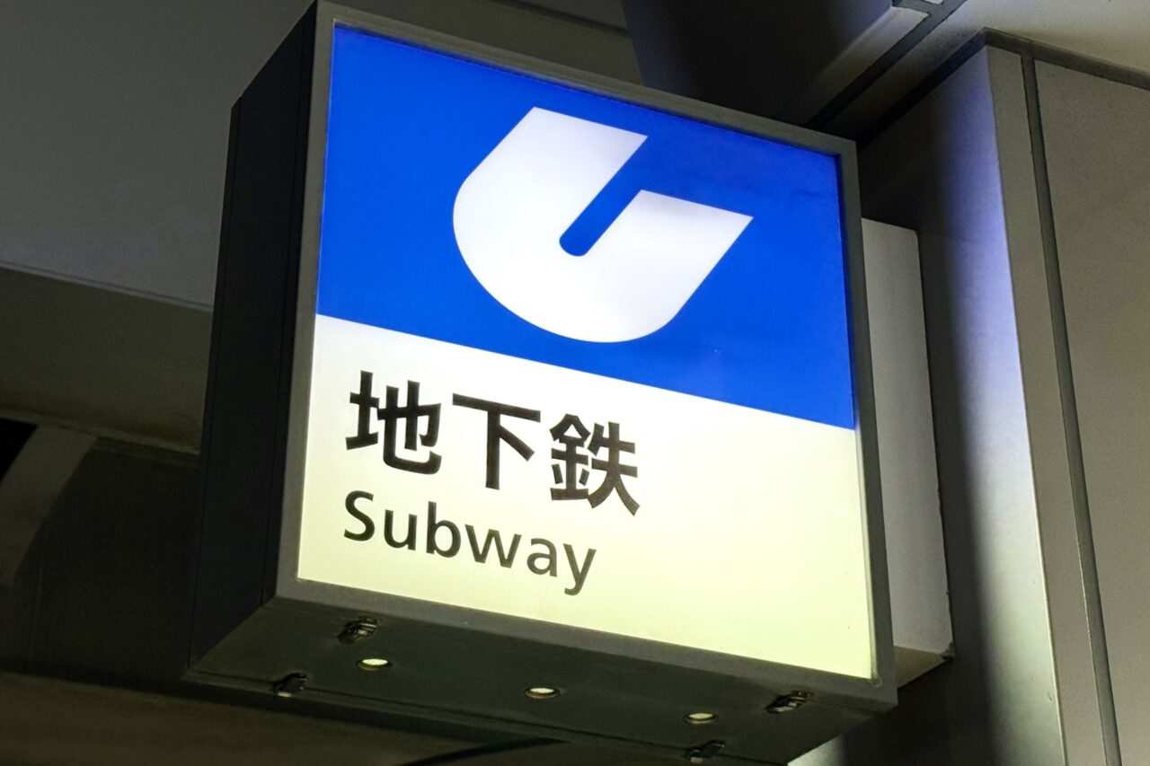 2025.12地下鉄ワンマン1