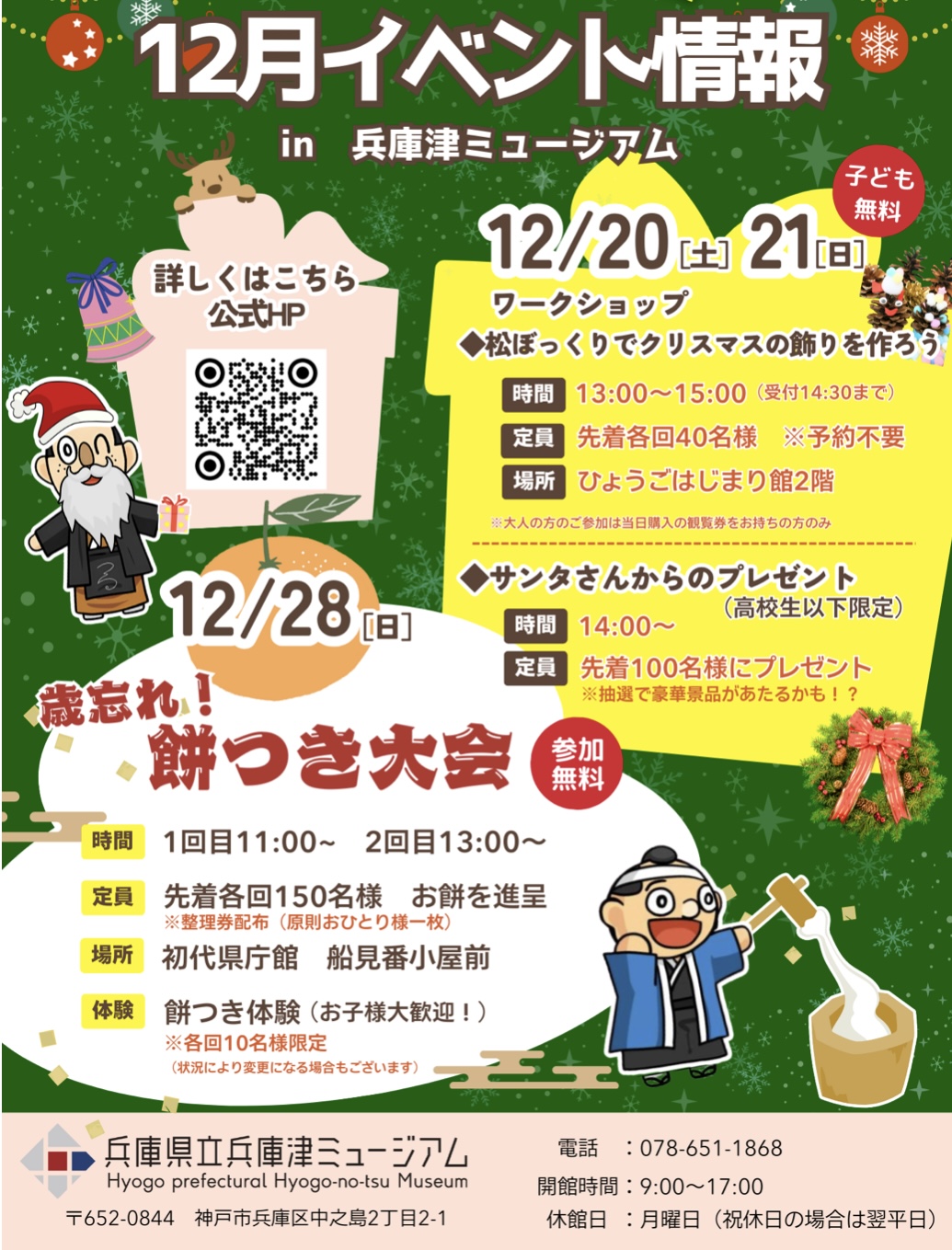 2025.12兵庫津ミュージアム年末イベント1
