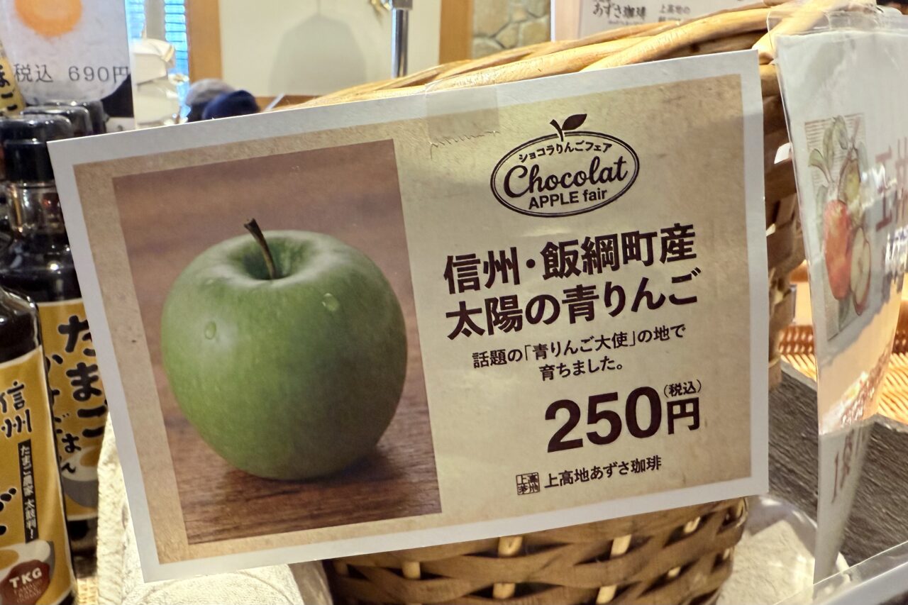 2025.12あずさ珈琲りんご12