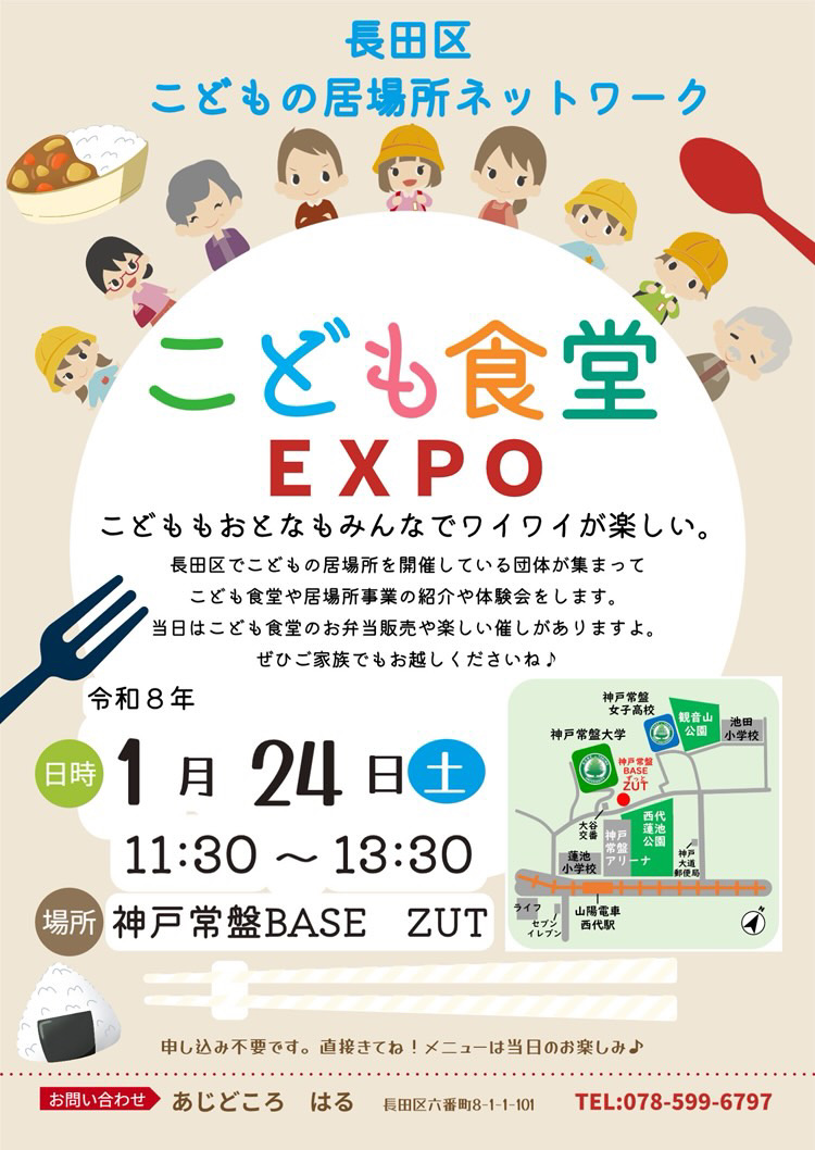 2026.1こども食堂EXPO1