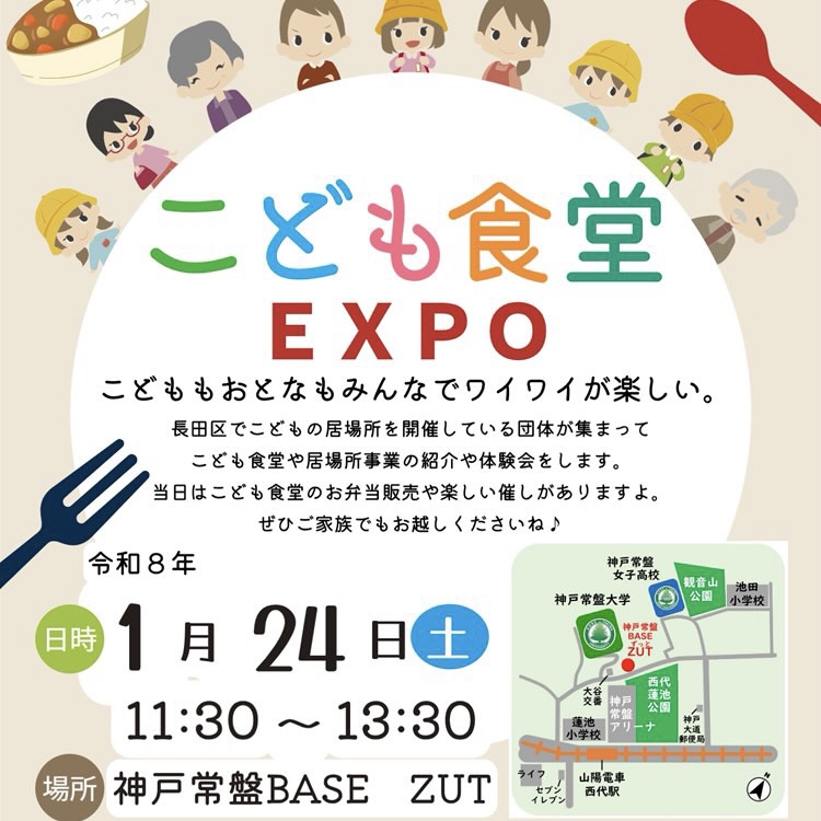 2026.1こども食堂EXPO7