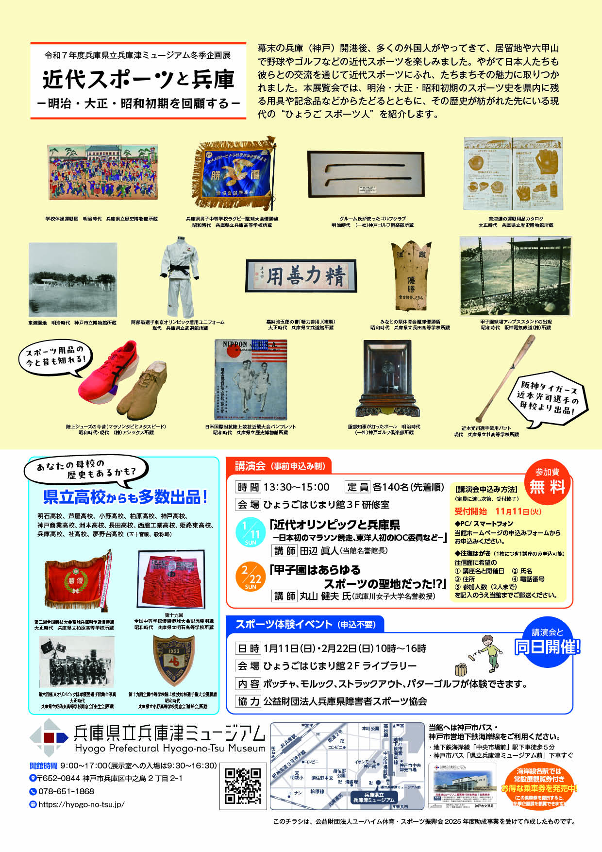 2026.1近代スポーツと兵庫2