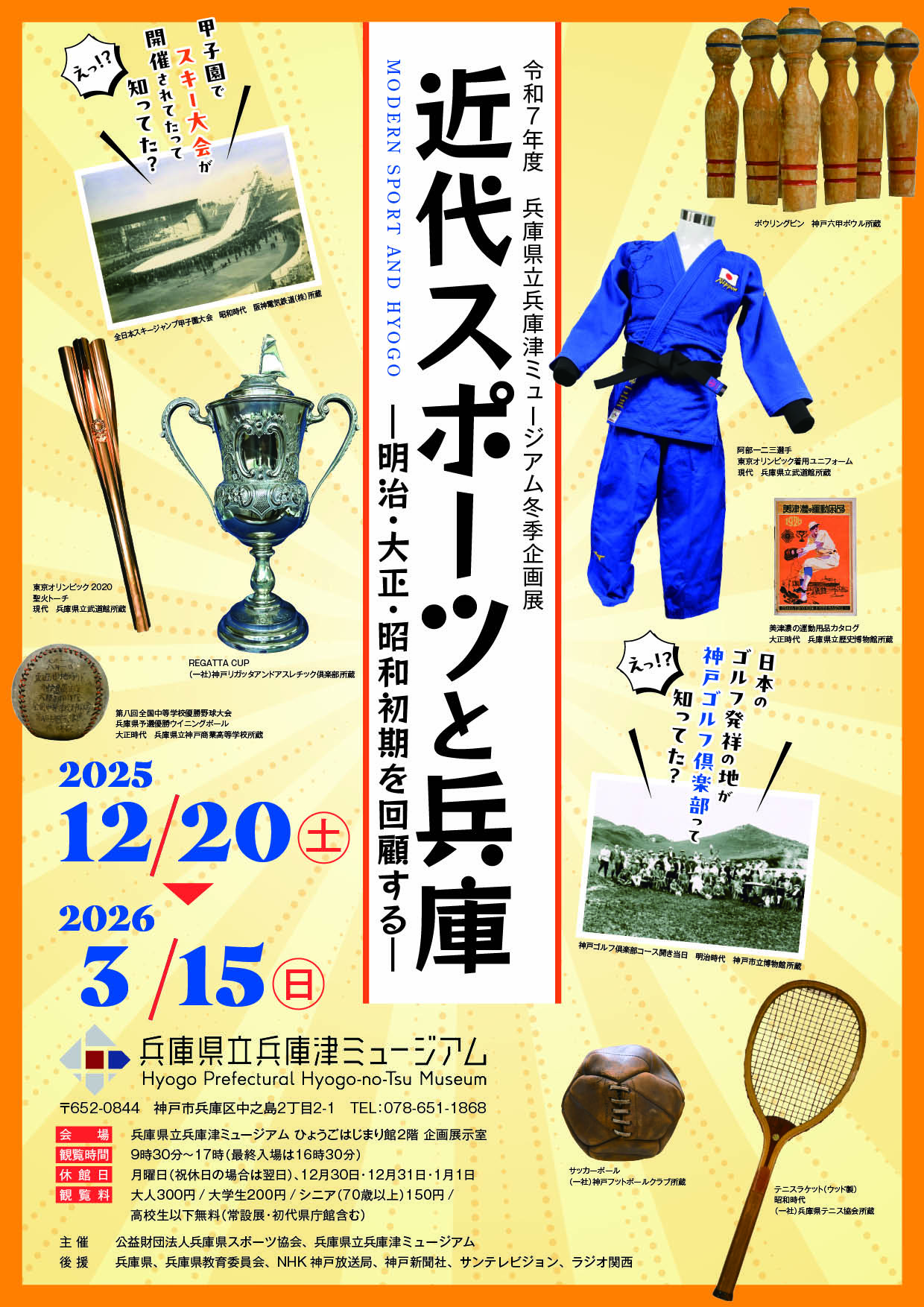 2026.1近代スポーツと兵庫1