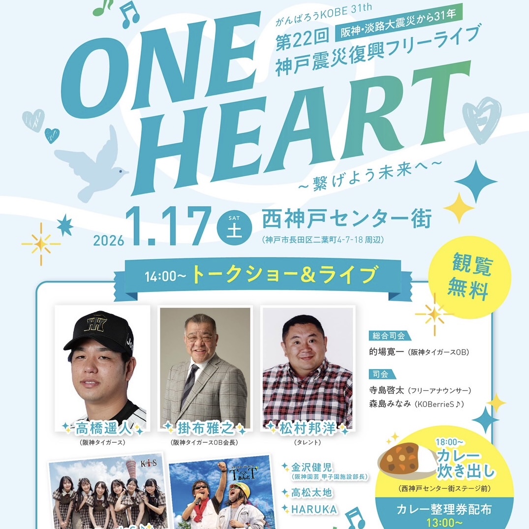 神戸市長田区】1月17日、西神戸センター街で復興フリーライブ「ONE