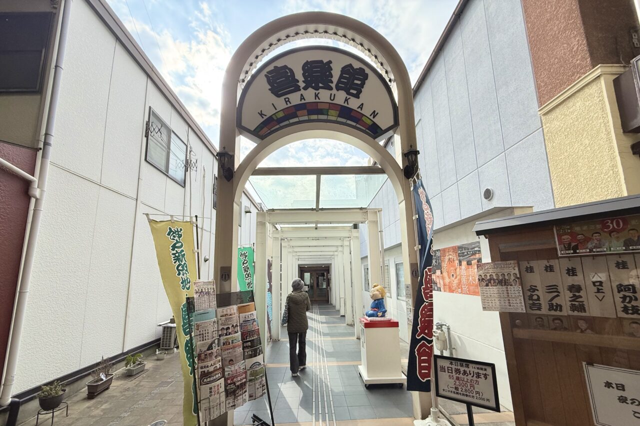 2026.2喜楽館お笑い1