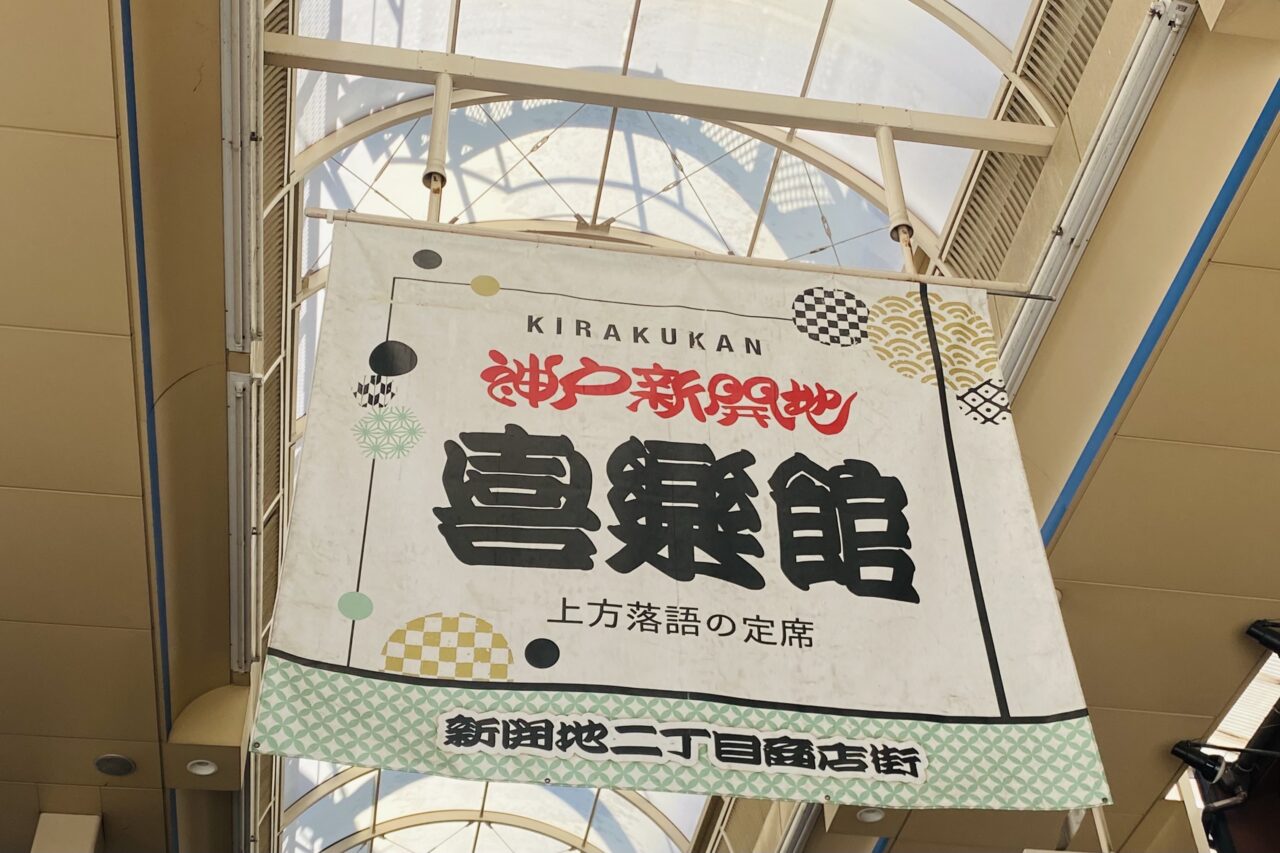 2026.2喜楽館お笑い6