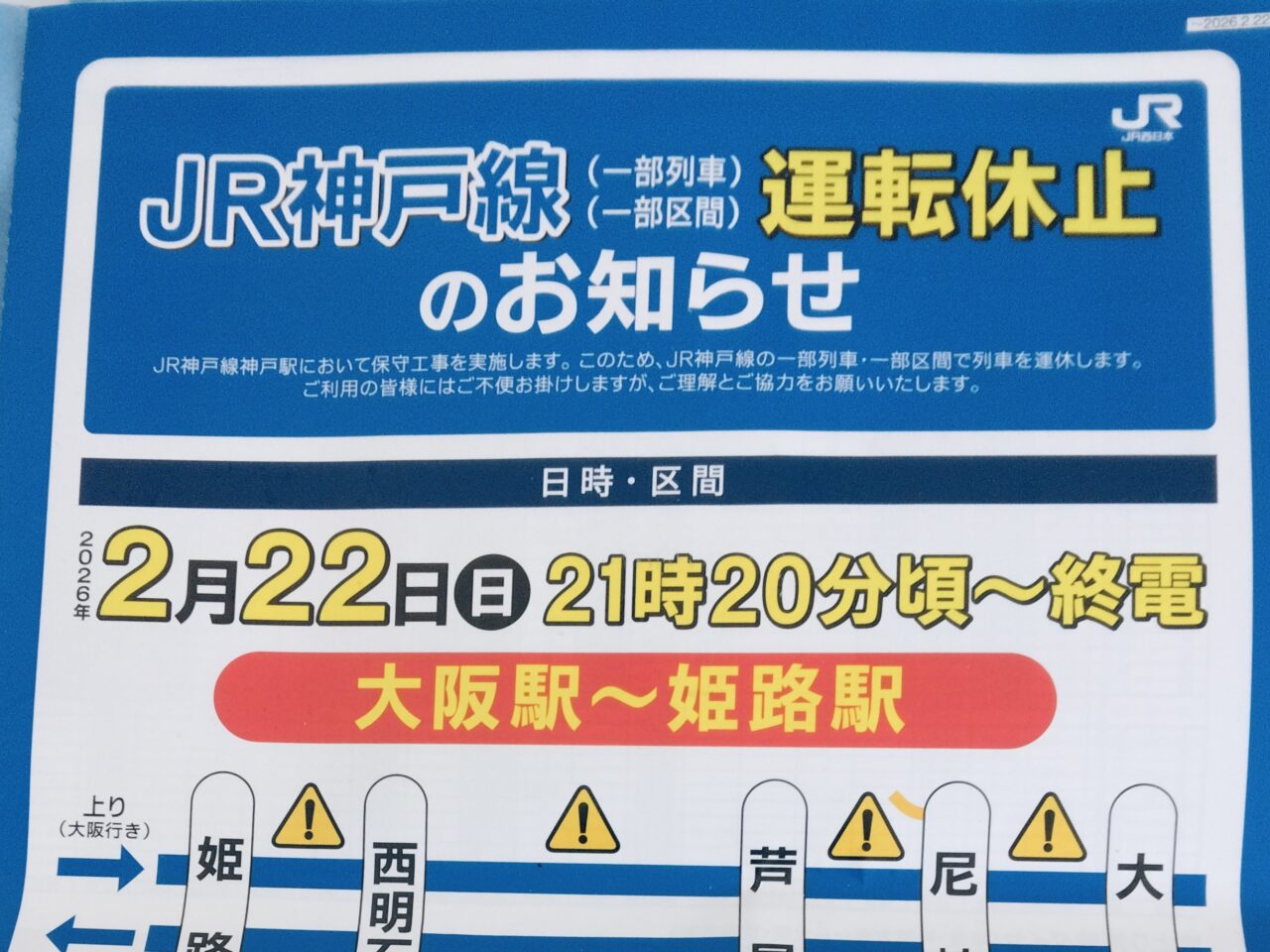 2026.2JR神戸線運休3