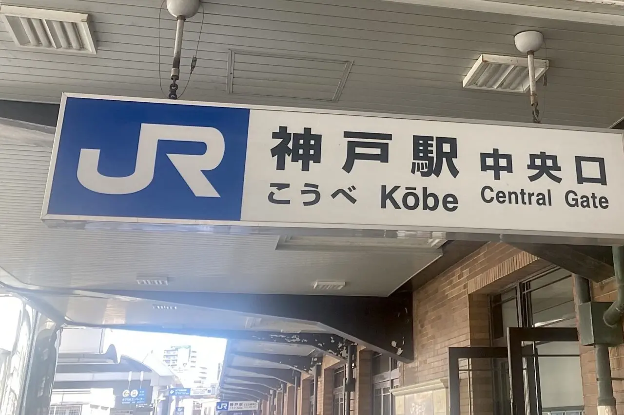 2026.2JR神戸線運休1