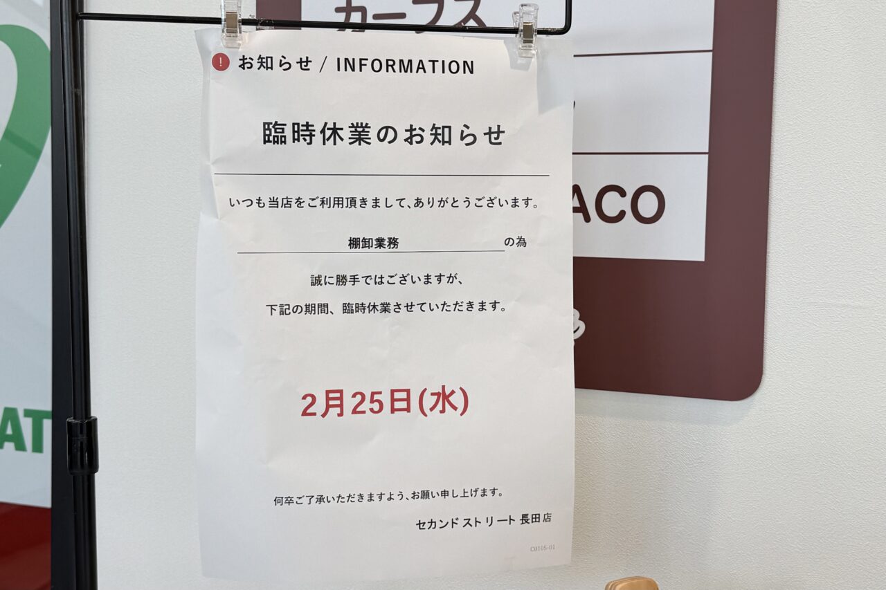 2026.2セカンドストリート臨時休業2