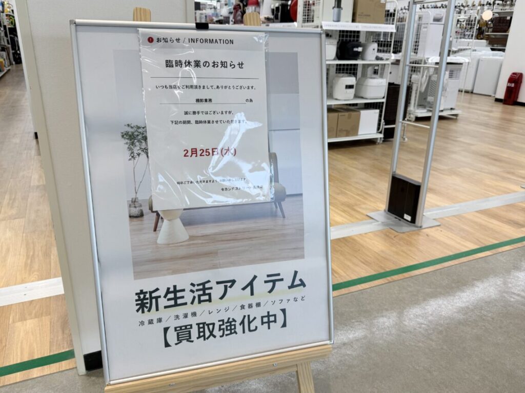 2026.2セカンドストリート臨時休業3