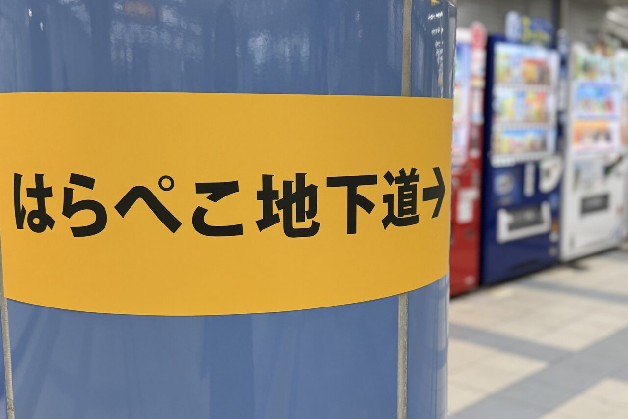 2026.3はらぺこ地下道2