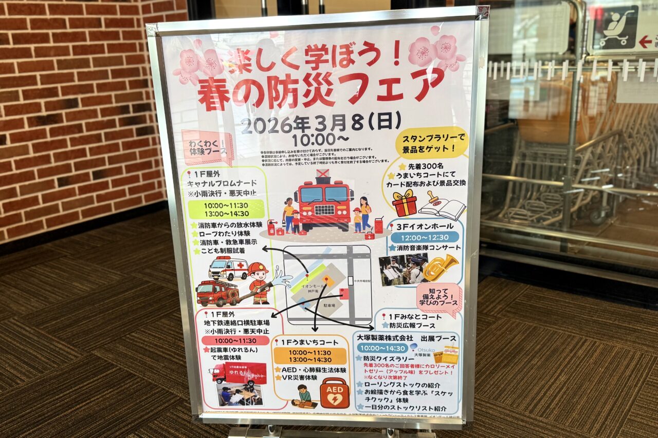 2026.3春の防災フェアイオン1