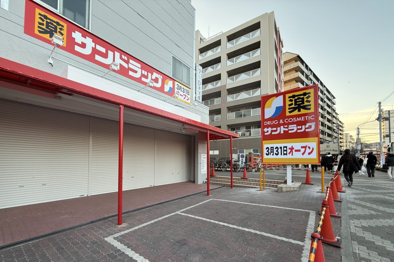 2026.3サンドラッグオープン日にち2