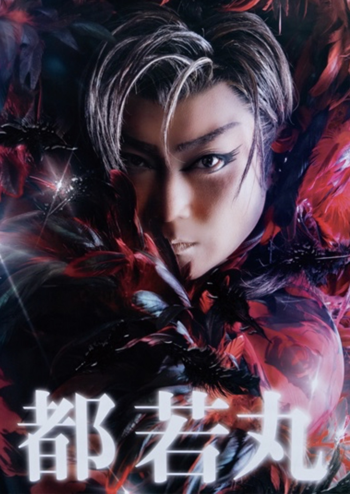 2026.4都若丸公演3