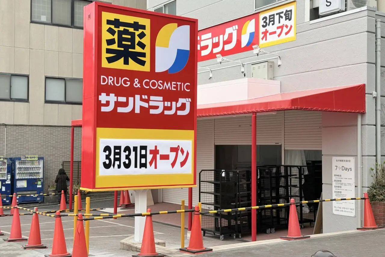 2026.3サンドラッグオープン日にち5