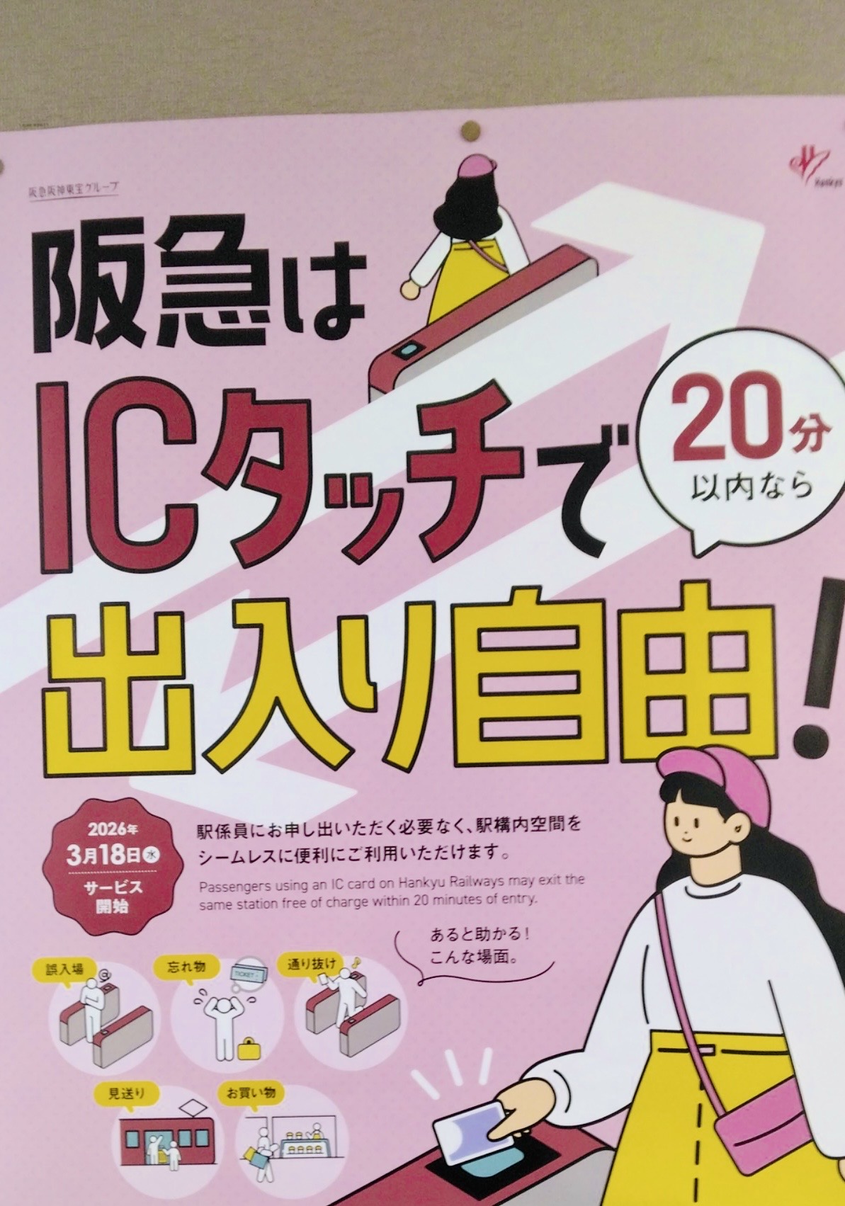 2026.3阪急ICタッチ1