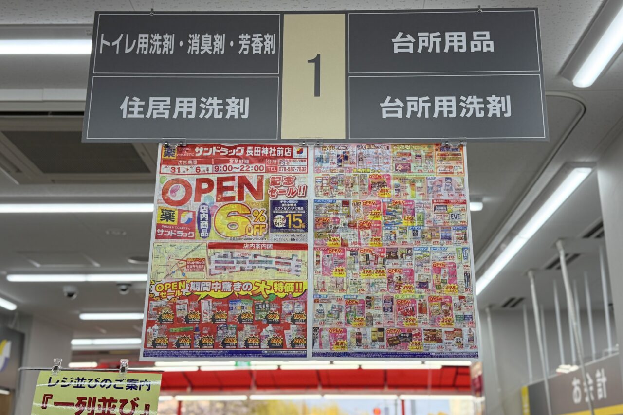 2026.4サンドラッグ9