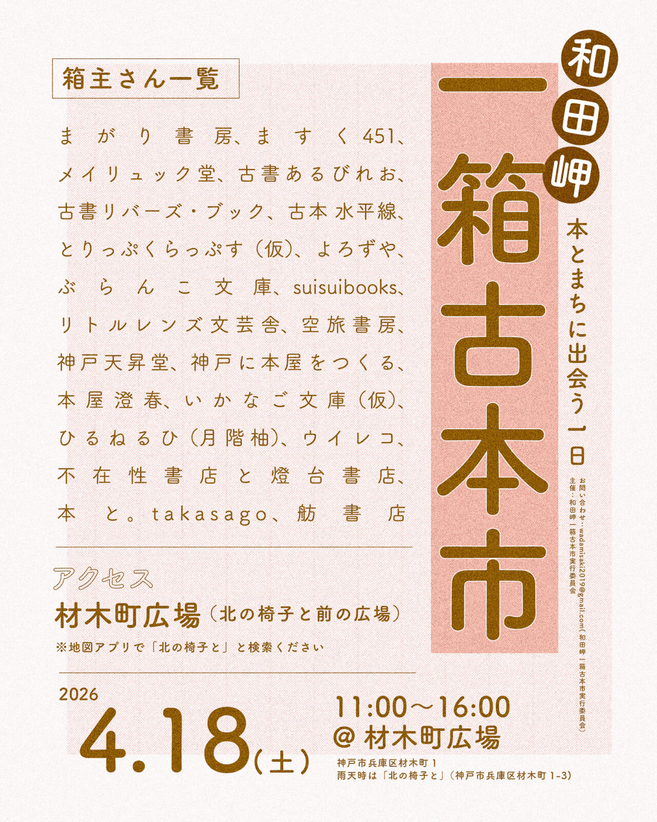 2026.4和田岬古本市3