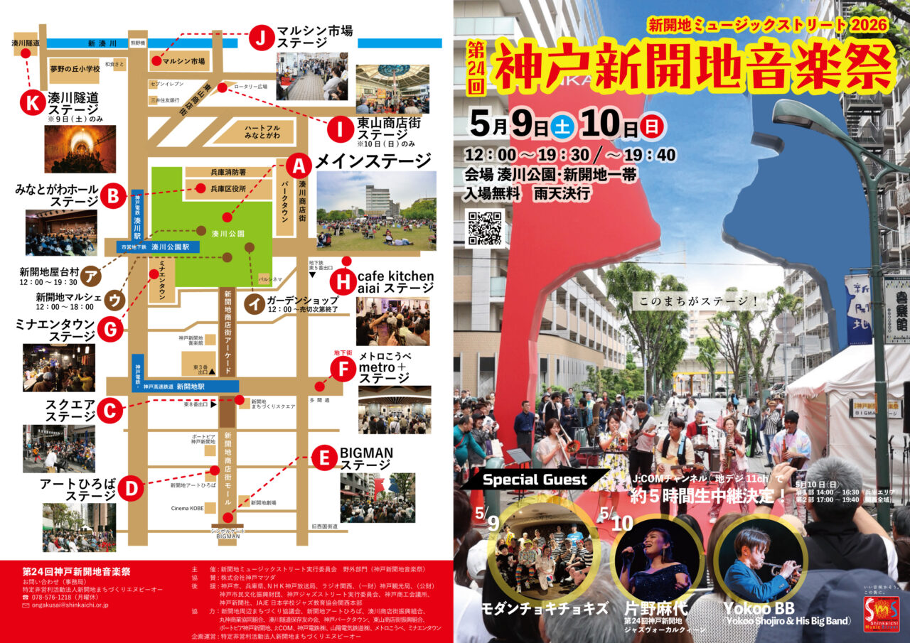 2026.5新開地音楽祭2026-1