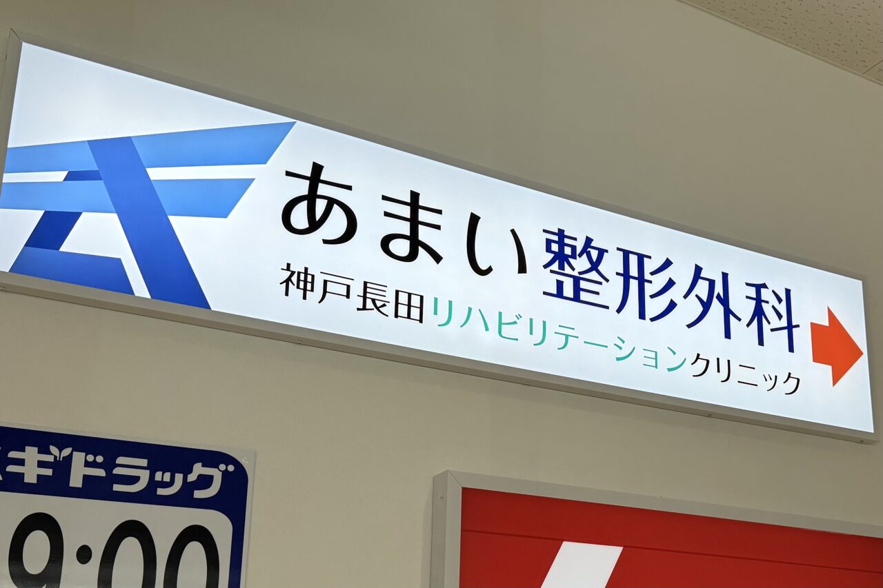 2026.5あまい整形外科3