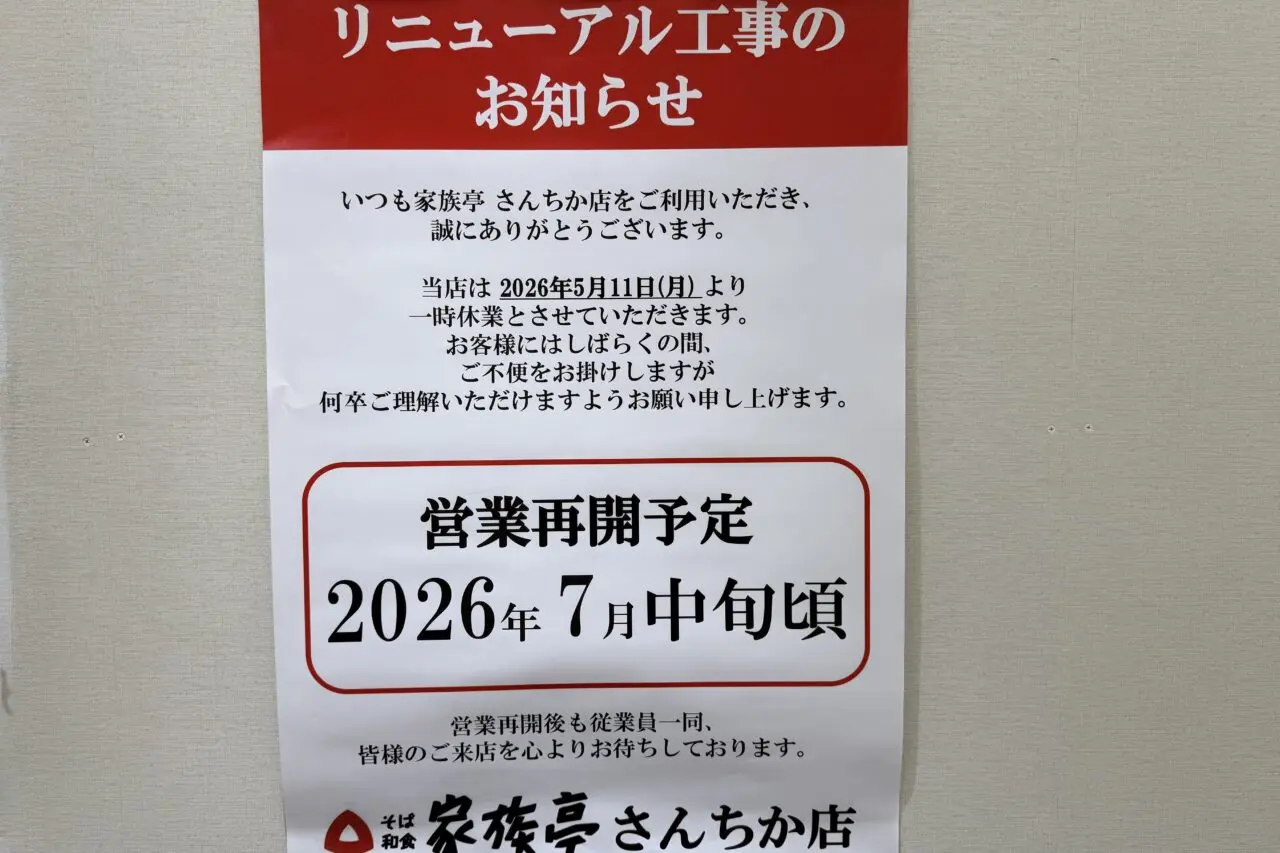 2026.5家族亭リニューアル工事1
