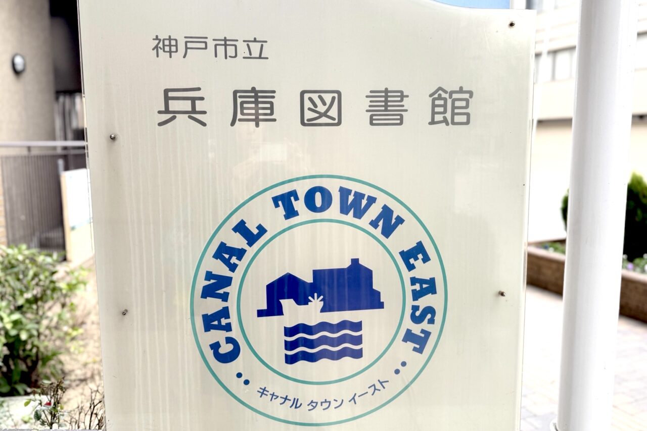 2026.6兵庫図書館展示1