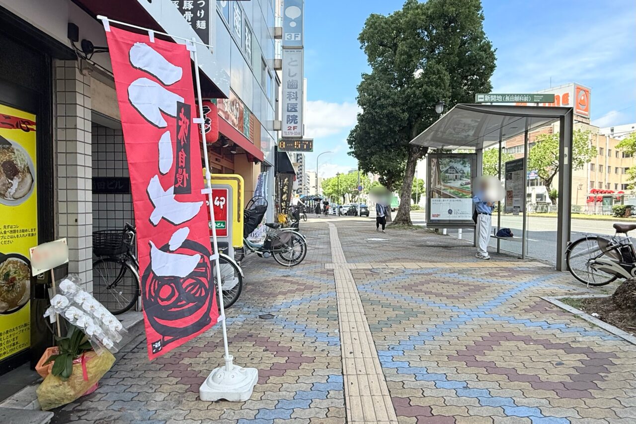 2026.7新開地ラーメン2-2