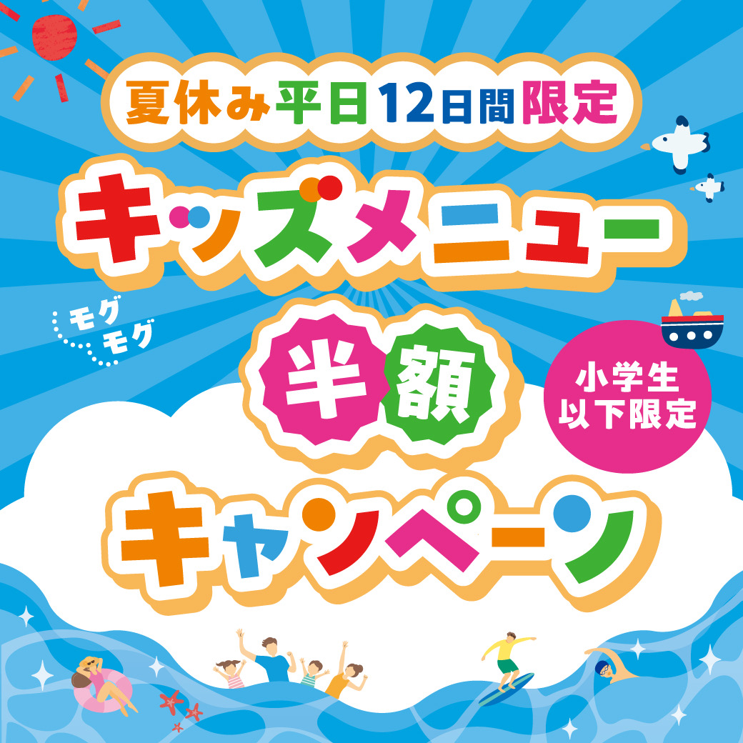 2026.7こども半額2