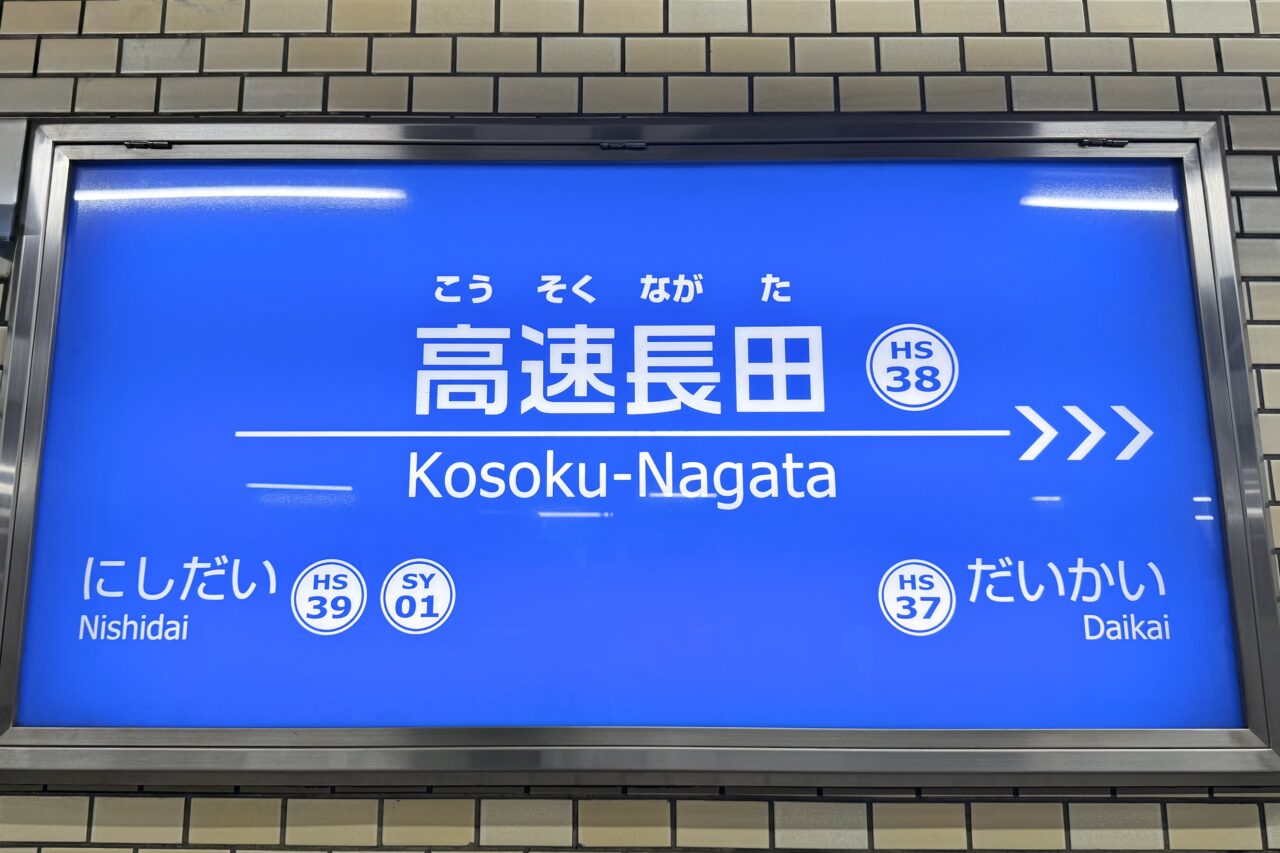 2026.8阪神電車有料席8