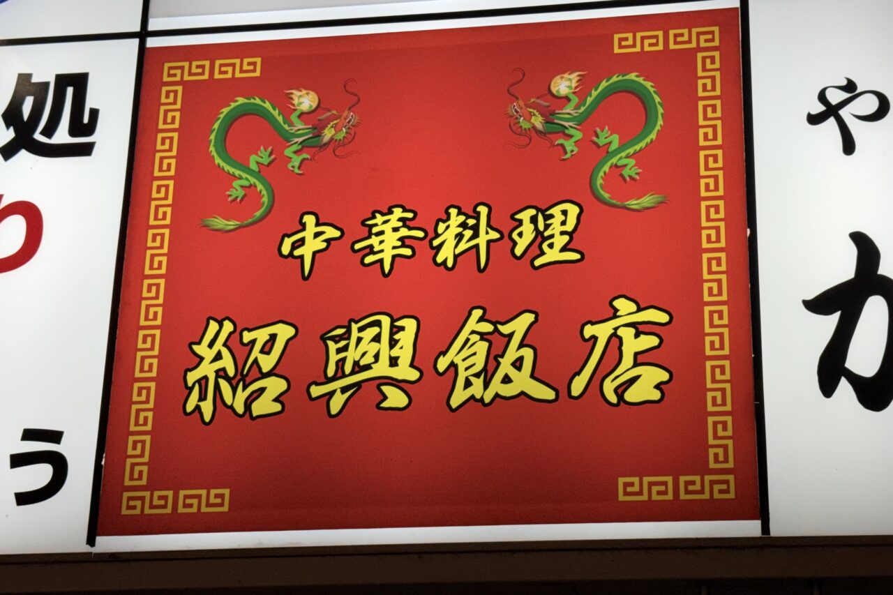 2026.8紹興飯店4