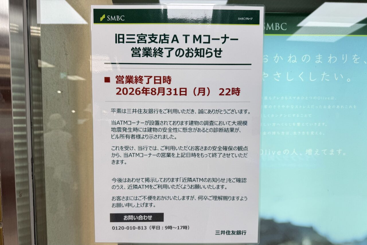 2026.8三井住友銀行三宮ATM2