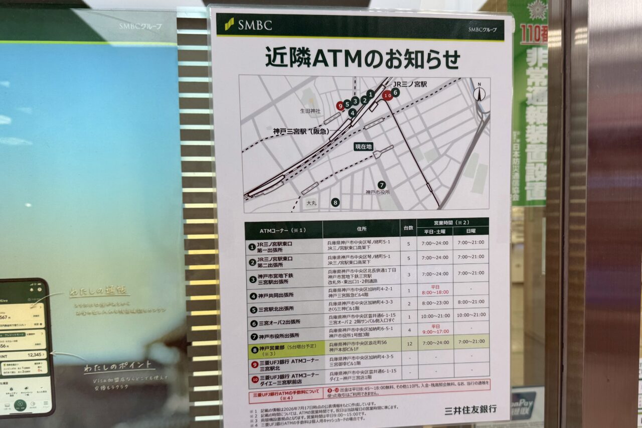 2026.8三井住友銀行三宮ATM3