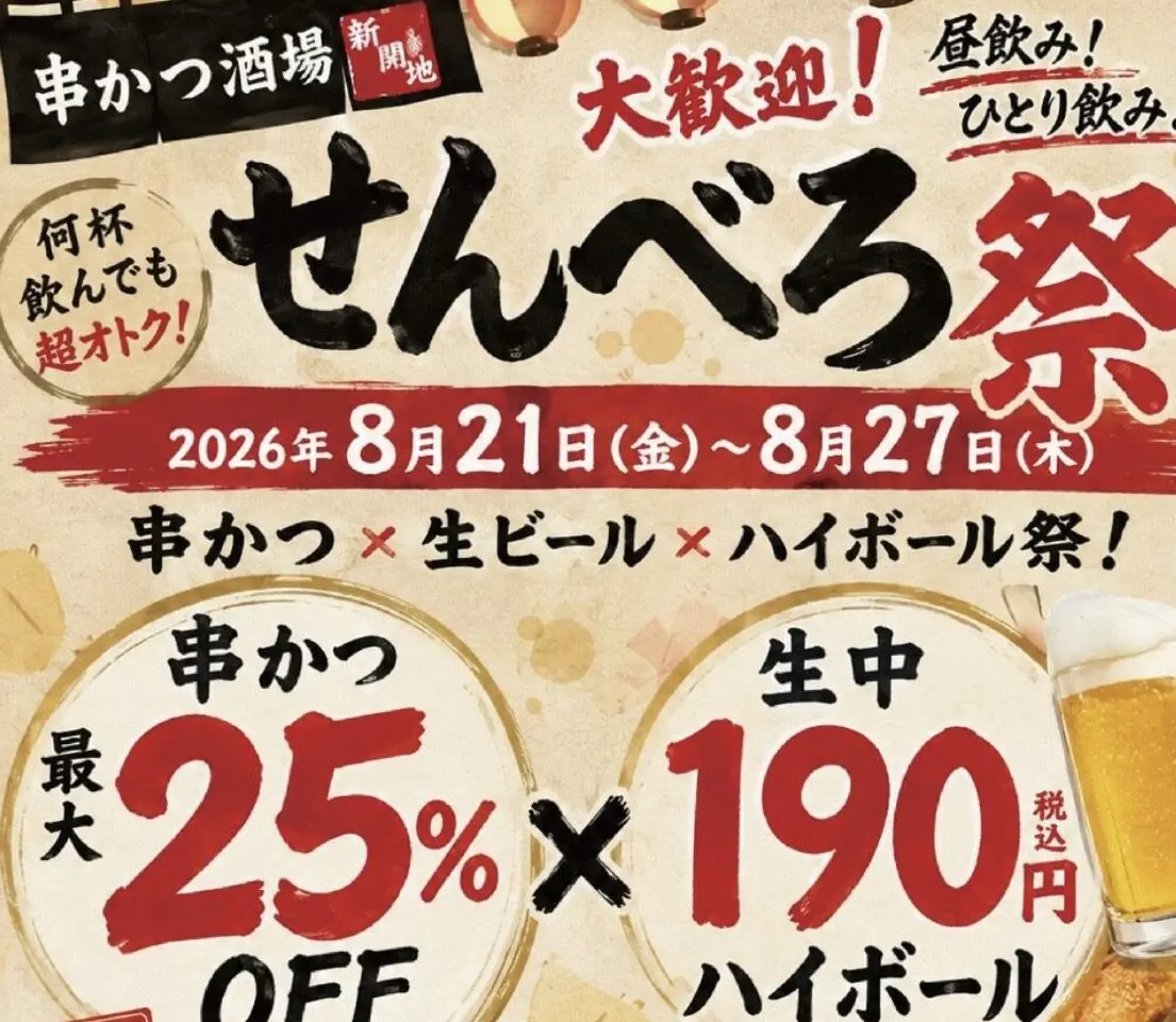 2026.8串かつ酒場3
