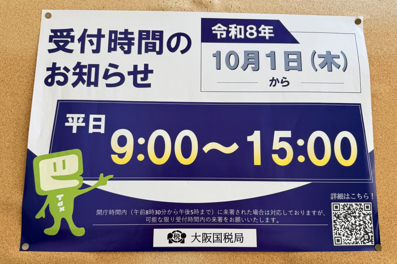 2026.9税務署時間変更2