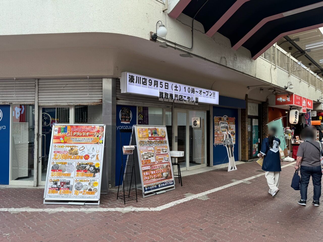 2026.9こやし屋