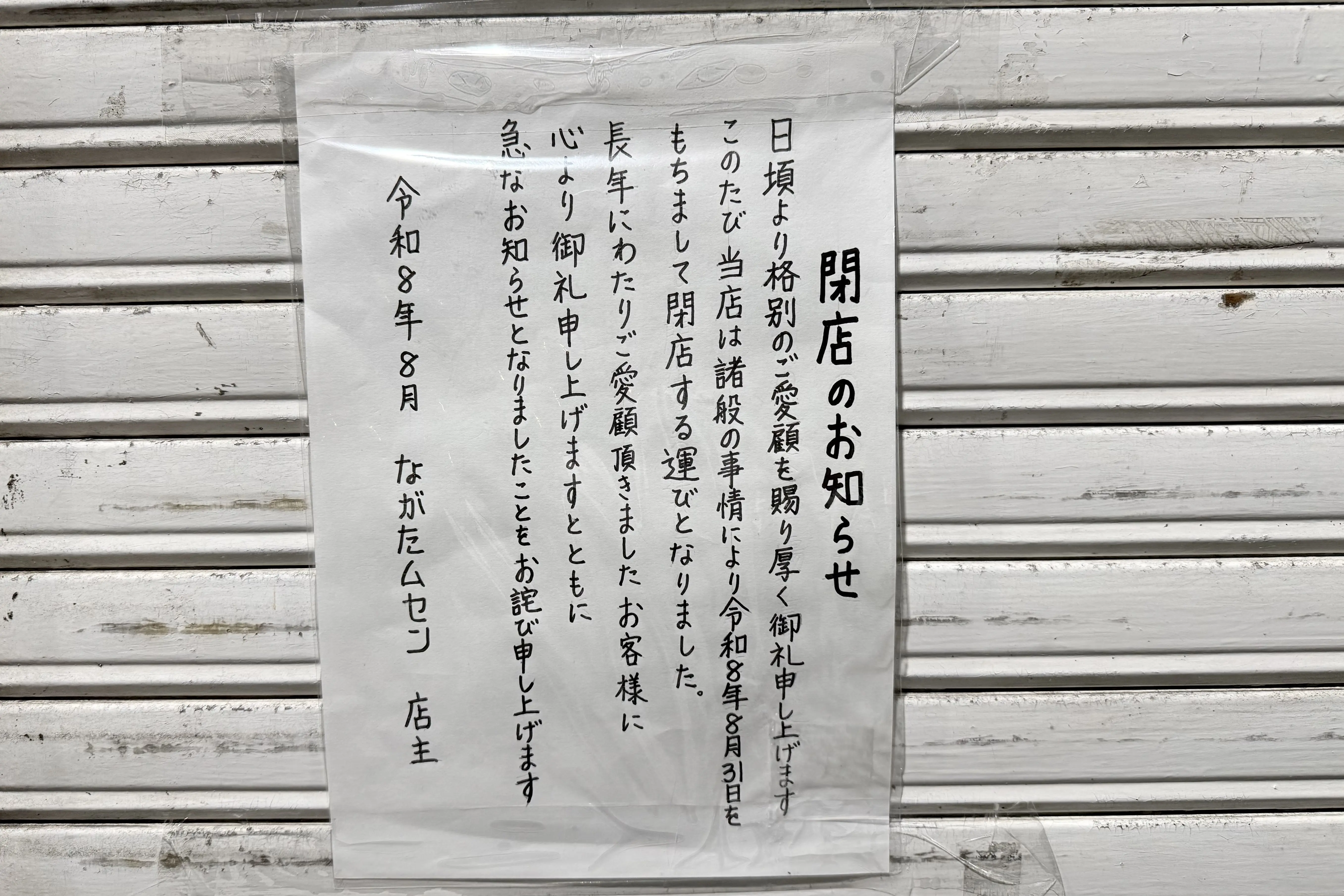 2026.9ながたムセン閉店3